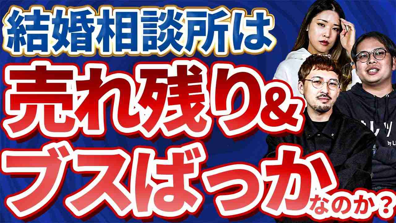結婚相談所は売れ残りの墓場なのか？ - YouTube