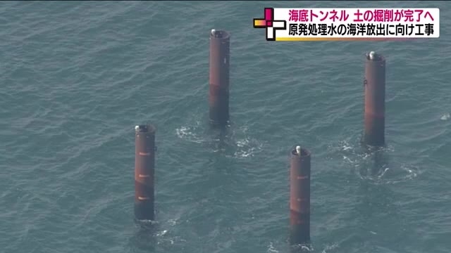 《処理水の海洋放出》海底トンネルの土の掘削終了へ　6月までの工事完了目指す＜東京電力・福島第一原発＞（福島テレビ） - Yahoo!ニュース