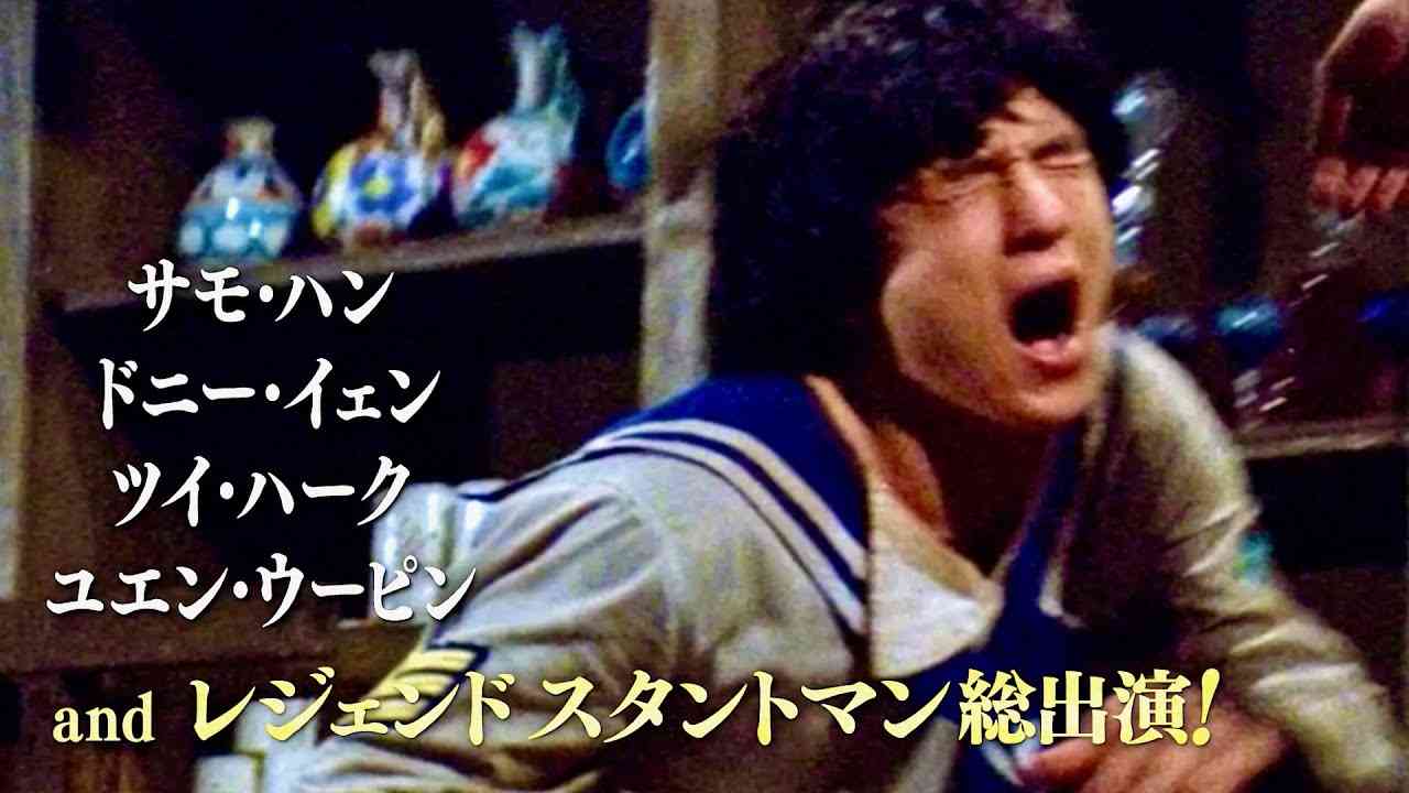 ジャッキー・チェンら香港映画の危険なスタントマンたちの真の姿を描く映画『カンフースタントマン 龍虎武師』予告編 - YouTube