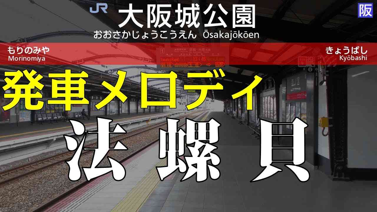 【High Grade】JR大阪環状線 大阪城公園駅 発車メロディー - YouTube
