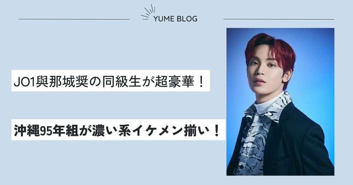 【画像】與那城奨の同級生が超豪華！濃い系イケメン勢揃いで沖縄強すぎと話題に！ - ユメの気になるコト。