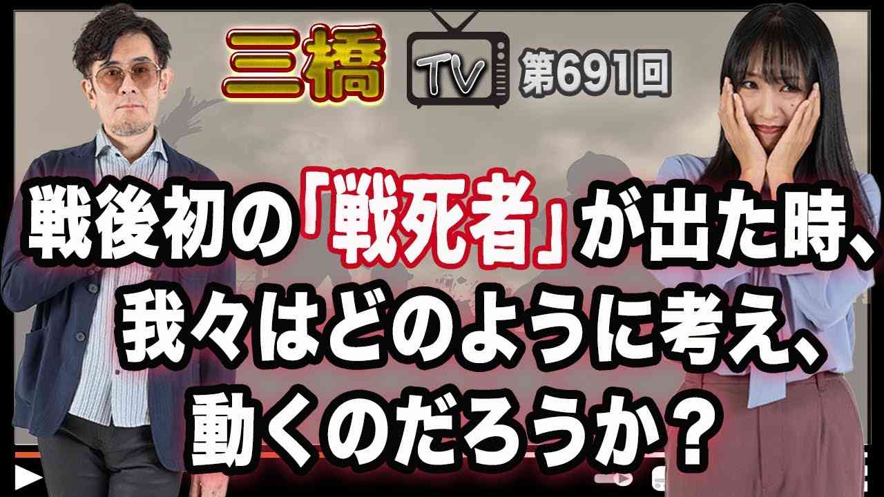 戦後初の「戦死者」が出た時、我々はどのように考え、動くのだろうか？[三橋TV第691回]三橋貴明・高家望愛 - YouTube