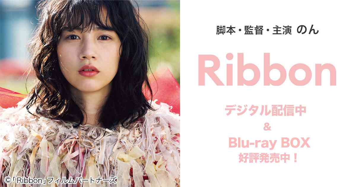 映画「Ribbon」公式サイト ｜ デジタル配信中＆Blu-ray BOX好評発売中！