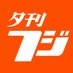 こちら夕刊フジ編集局 on Twitter: 