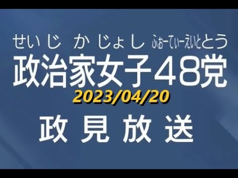 【政見放送】政治家女子48党 「ジャニー喜多川氏の問題」 2023/04/20 - YouTube