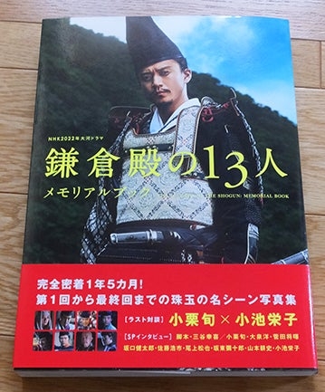 大河ドラマ『鎌倉殿の13人』、小栗旬撮影の写真集が異例のスピード重版! 新垣結衣、菅田将暉らの“素”の表情満載で反響