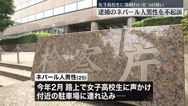 女子高校生を駐車場に連れ込み“わいせつ行為”逮捕のネパール男性が不起訴処分に（日テレNEWS） - Yahoo!ニュース