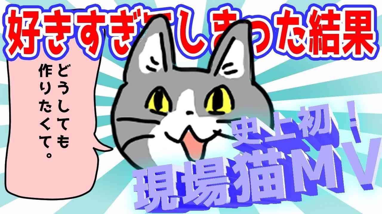 【MV】現場猫のうた【ファンアート】 - YouTube