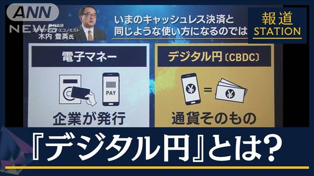 『デジタル円』検討開始「手数料0の可能性」電子マネーと違いは？
