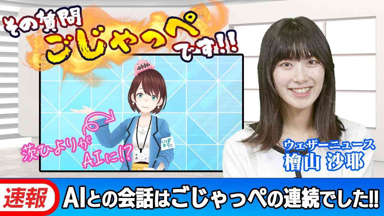 檜山沙耶✕AI茨ひよりでフリートークしたらやっぱり予想外の展開に。【ChatGPT搭載AI茨ひより】 - YouTube