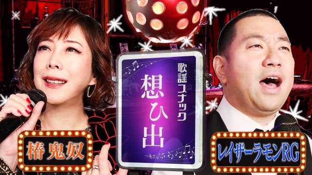 鬼奴＆RGの歌謡スナック想ひ出 | BSよしもと