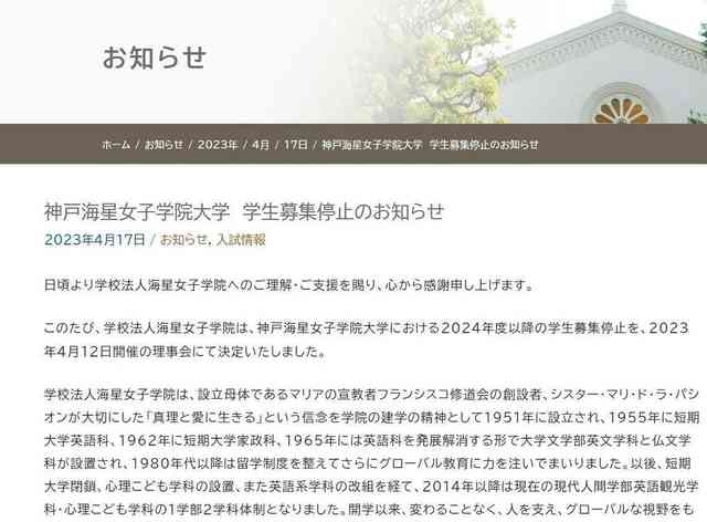  神戸海星女子学院大、24年度以降の募集停止　公式HPで発表　18歳人口の減少など理由に「苦渋の決断」
