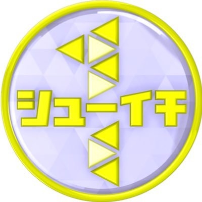 シューイチ on Twitter: 