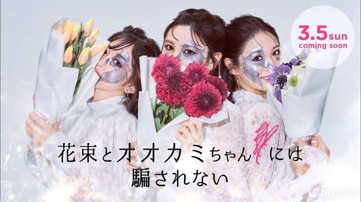 [abema]花束とオオカミちゃんには騙されない