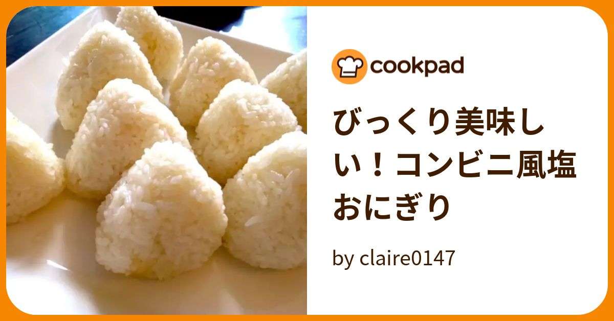 びっくり美味しい！コンビニ風塩おにぎり by claire0147 【クックパッド】 簡単おいしいみんなのレシピが382万品
