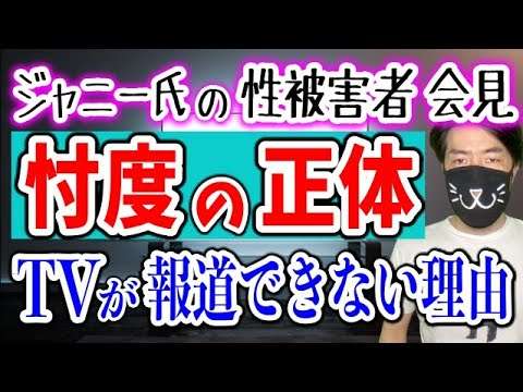【忖度の正体はあの利権】元ジャニーズJr.性被害の会見も、民放テレビがジャニーズ問題をどうしても報道できない理由 - YouTube