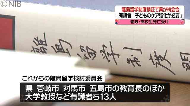 【長崎】離島留学制度改善に向け検討委が初会合