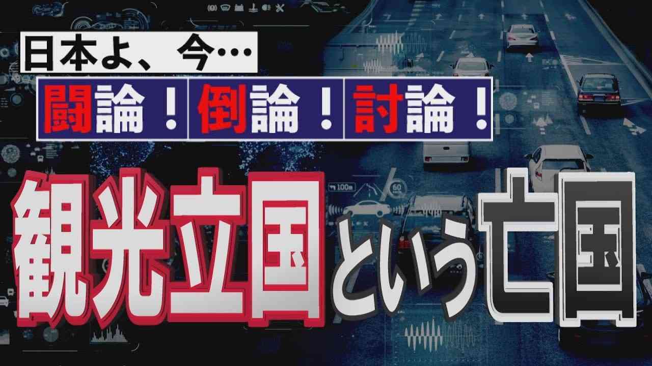 【討論】観光立国という亡国[桜R2/3/21] - ニコニコ動画