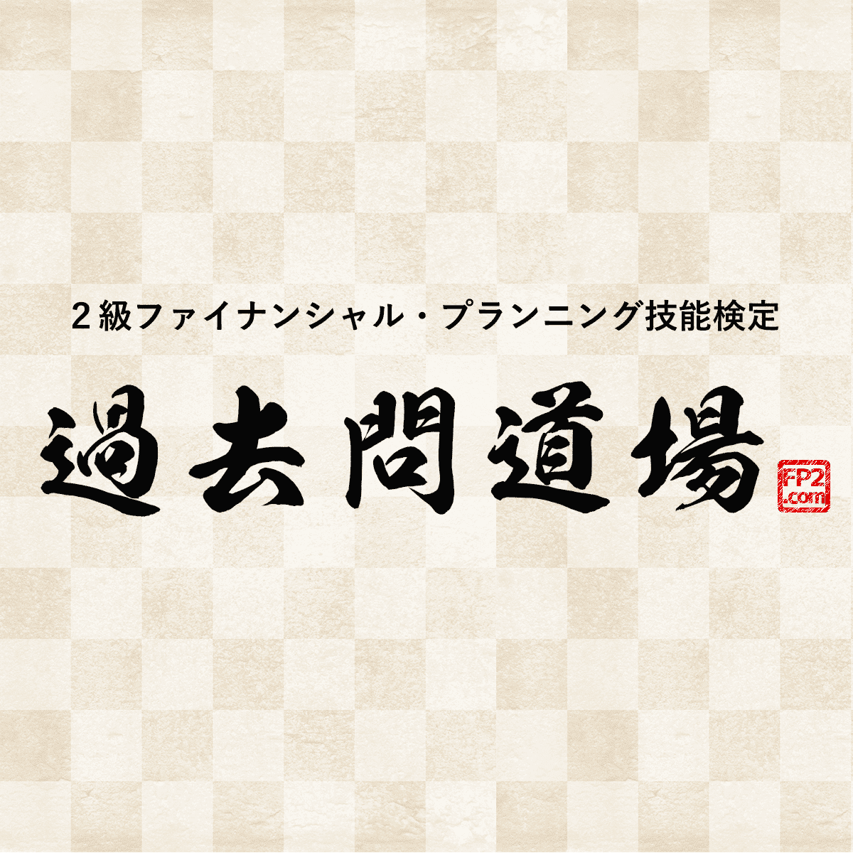 FP2級 過去問道場? (実技)【完全解説付】｜FP2級ドットコム