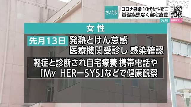 新型コロナ 基礎疾患なくワクチンの接種歴ない１０代死亡｜NHK 首都圏のニュース