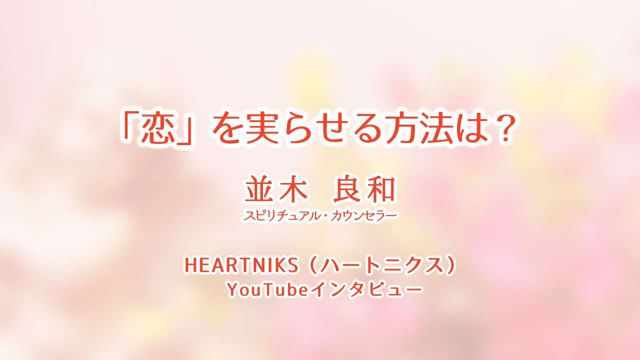 『恋』を実らせる方法は？　並木良和 - YouTube