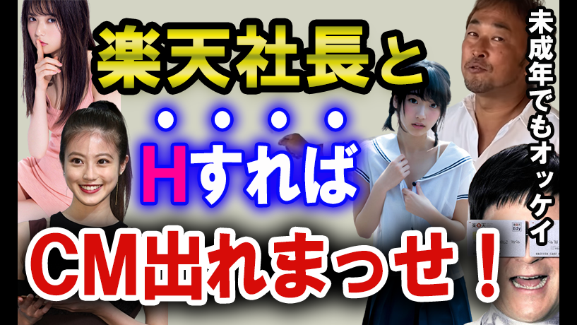 【ガーシー】楽天社長三木谷氏と寝ればCM出れまっせ！【東谷義和の切り抜き】 - FC2動画