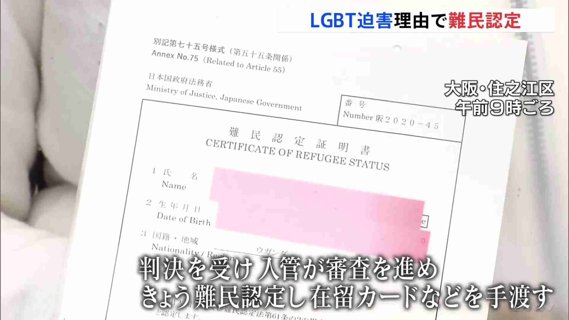 LGBT迫害理由で難民認定　母国逃れたウガンダ人女性　5年間日本への在留を認める（TBS NEWS DIG Powered by JNN） - Yahoo!ニュース