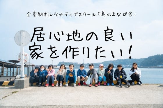 【長崎県壱岐島】島のまなび舎始動！みんなにとって居心地の良い家を作りたい！ - CAMPFIRE (キャンプファイヤー)