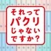【公式】『それってパクリじゃないですか？』日テレ水10ドラマ 4月12日スタート on Twitter: 