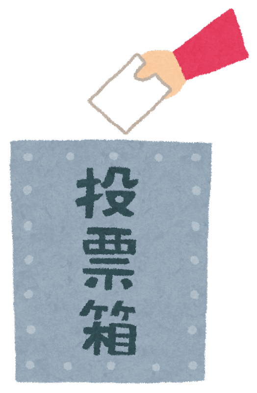 選挙行きましたか？