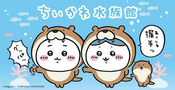 ちいかわ水族館(2023/4/15(土)～4/23(日))
