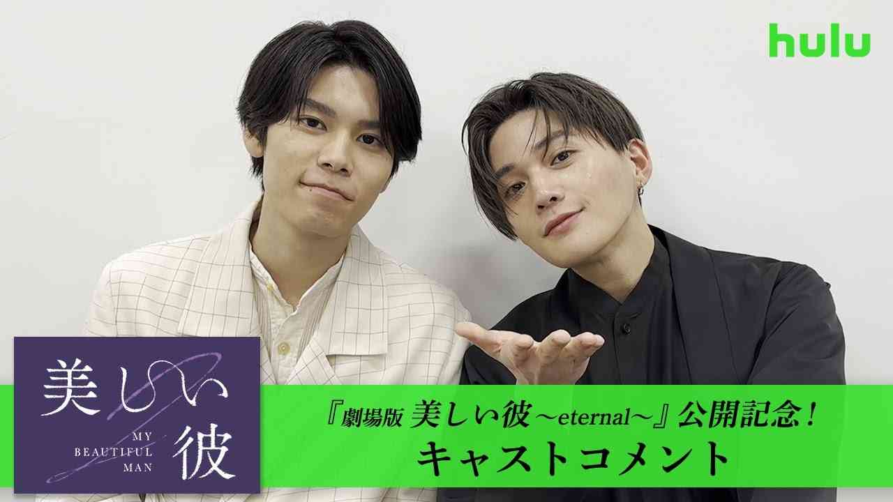 【萩原利久＆八木勇征】劇場版『美しい彼』公開記念キャストコメント - YouTube