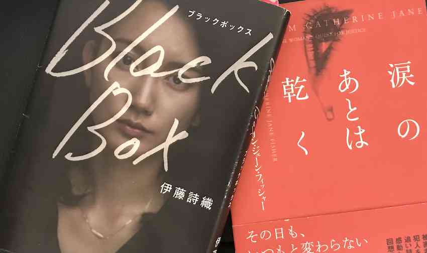豪州女性著書と酷似 伊藤詩織氏Black Box | 令和電子瓦版