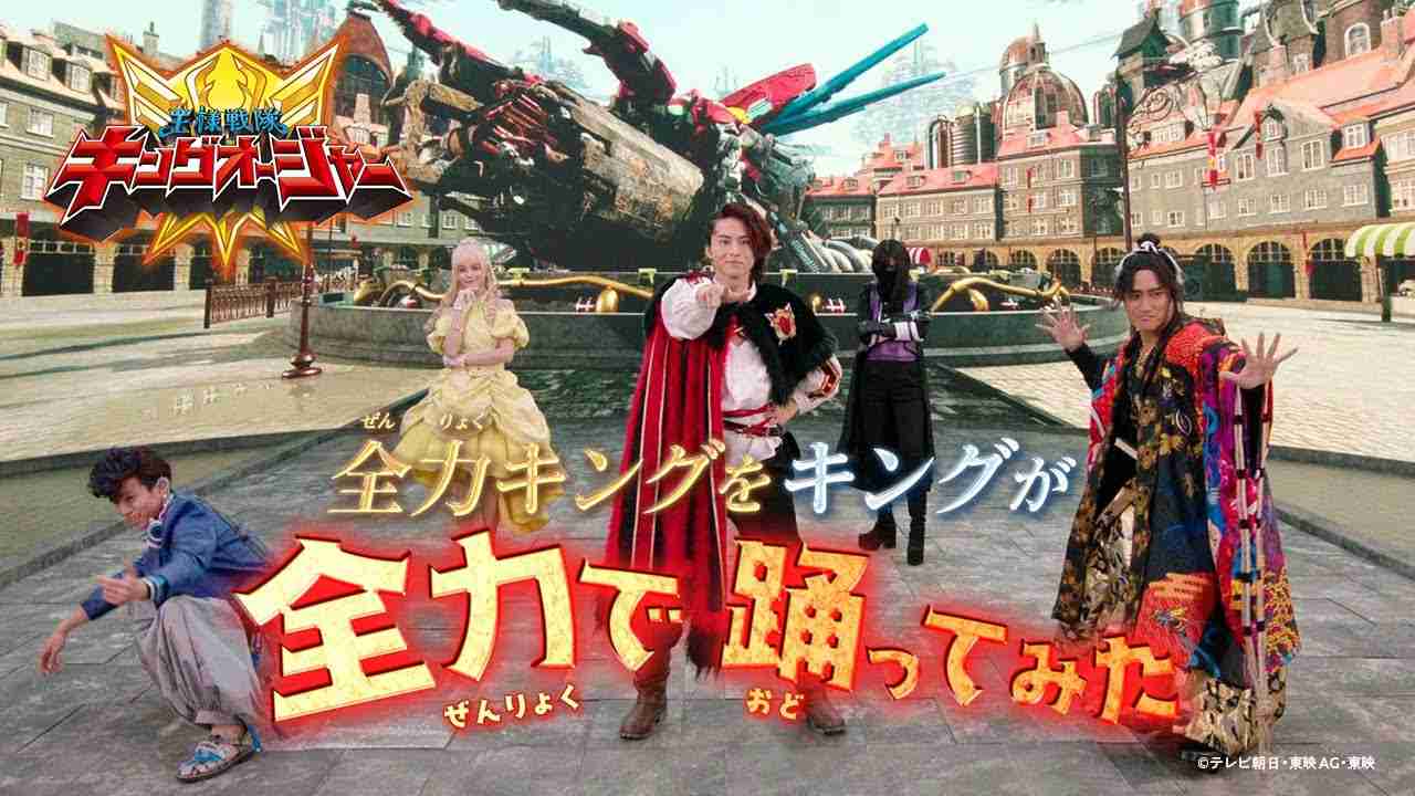 【公式】『全力キングをキングが全力でおどってみた』／王様戦隊キングオージャー - YouTube