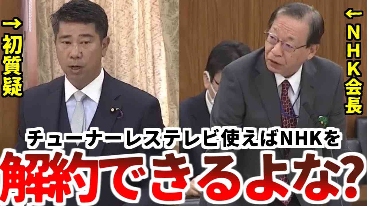 【齊藤健一郎】NHK会長から貴重な言質！「チューナーレステレビは受信料の対象にならない」！【2023年4月20日参議院総務委員会】 - YouTube