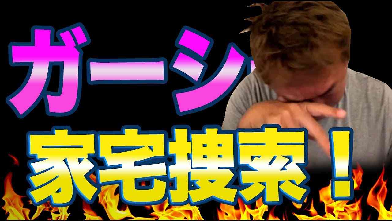 ガーシー親族が家宅捜索を受ける！旧N国の幹部は嘘ばかりついていると思います。 - YouTube