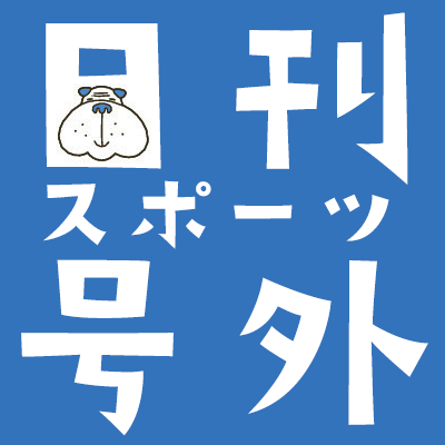 日刊スポーツ号外@コンビニプリント販売中 on Twitter: 