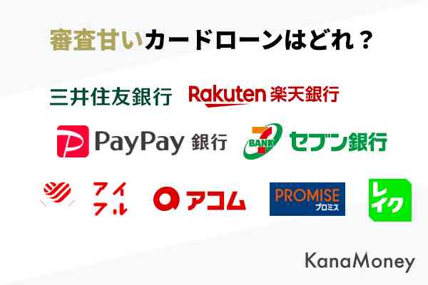 キャッシング審査甘い消費者金融 ｜ カナマネー