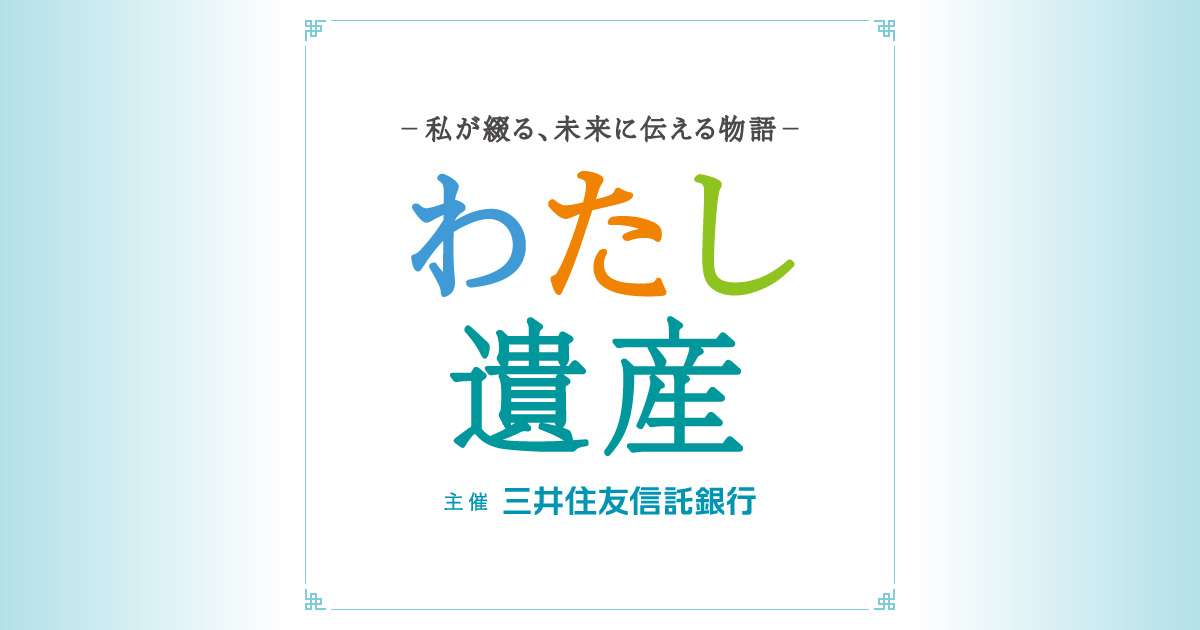 「わたし遺産」：第7回大賞作品｜三井住友信託銀行