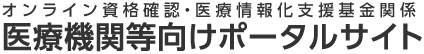 端末の設定や操作について知りたい方はこちら - オンライン資格確認・医療情報化支援基金関係 医療機関等向けポータルサイト