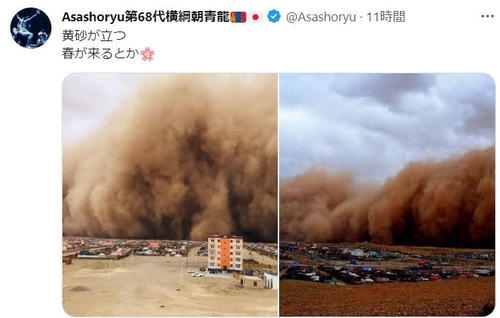 黄砂に吹かれて、元朝青龍が動画投稿「ガキの頃こんなこんな大風黄砂がなかった」 - 社会 : 日刊スポーツ