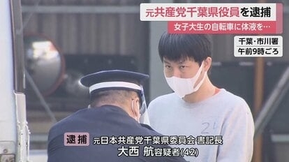 女子大生の自転車サドルに体液つけ「驚かせたかった」　性的な脅迫文も…元共産党千葉県役員（42）を逮捕