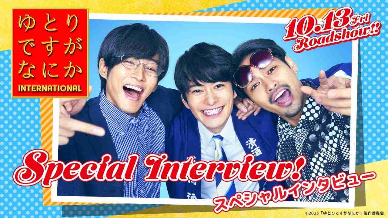 『ゆとりですがなにか インターナショナル』スペシャルインタビュー【10月13日(金)公開】 - YouTube