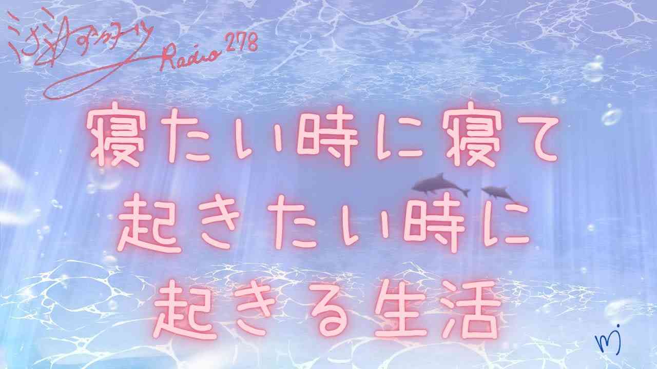 ミナミAアシュタールRadio278「寝たい時に寝て起きたい時に起きる生活」 - YouTube