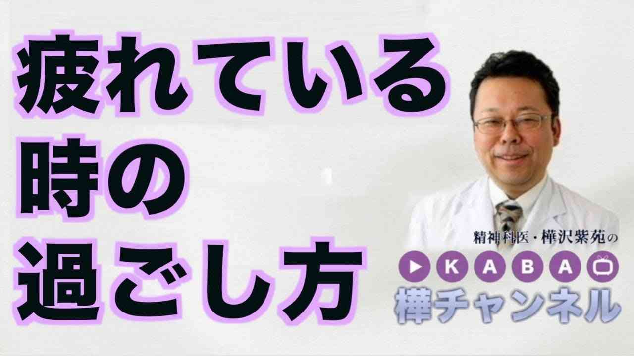 疲れている時の過ごし方【精神科医・樺沢紫苑】 - YouTube