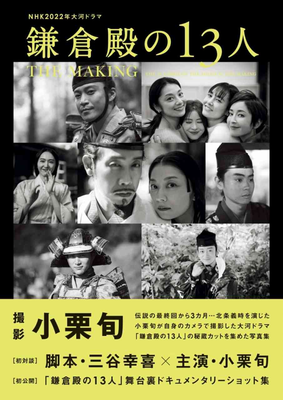 大河ドラマ『鎌倉殿の13人』、小栗旬撮影の写真集が異例のスピード重版! 新垣結衣、菅田将暉らの“素”の表情満載で反響