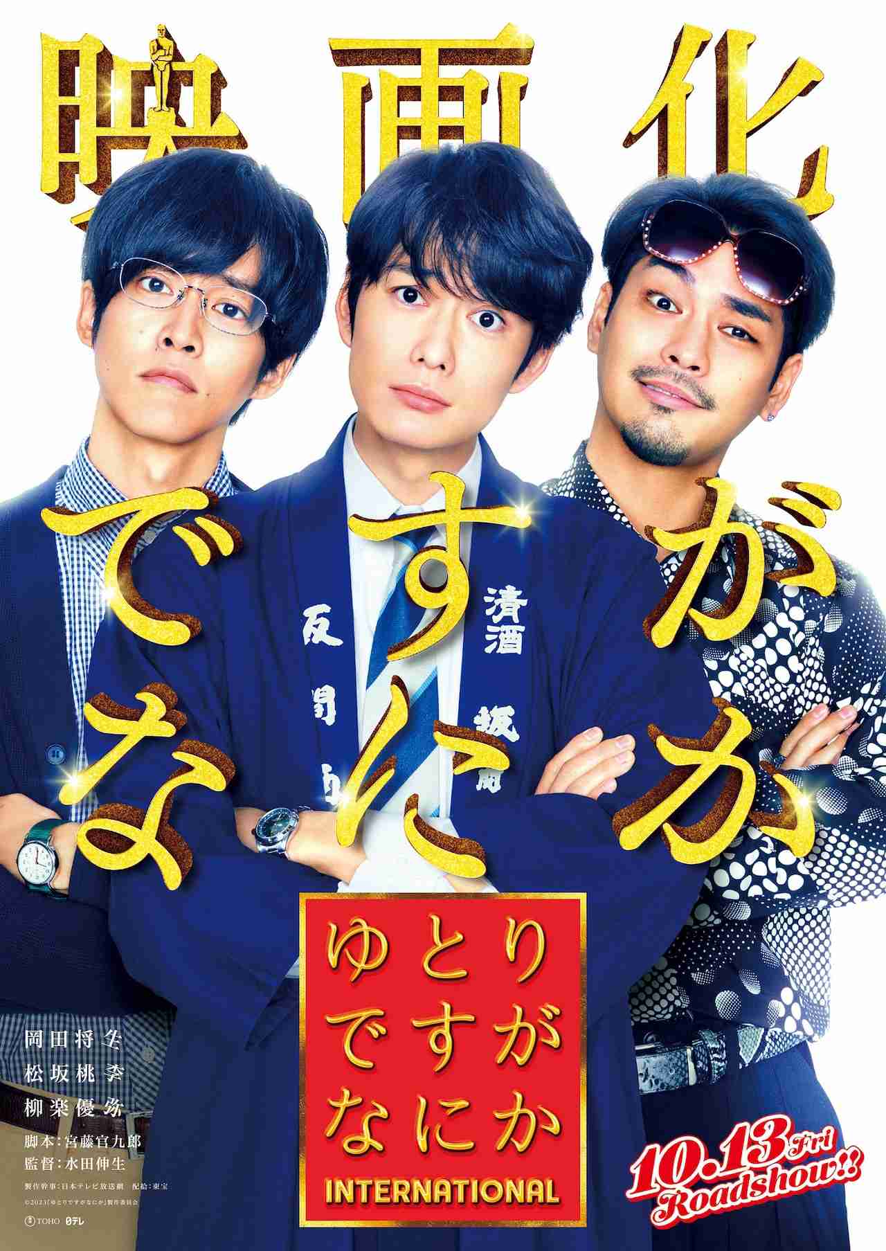 「ゆとりですがなにか」映画化！岡田将生、松坂桃李、柳楽優弥、宮藤官九郎らが再集結