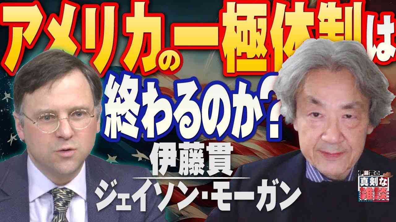 【伊藤貫の真剣な雑談】第13回 伊藤貫×ジェイソン・モーガン「伝統的価値規範が消えた中国、それに直面するネオコンと親米保守の不道徳」[桜R5/4/1] - YouTube
