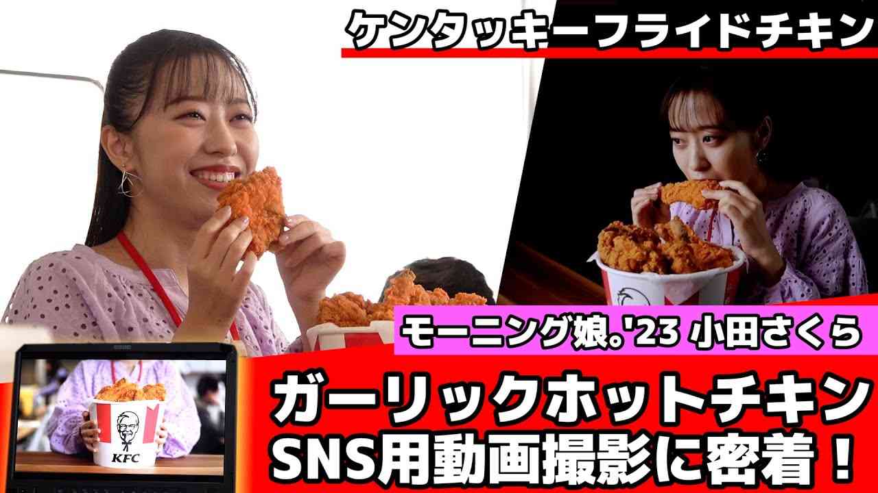 モーニング娘。'23 小田さくら  ケンタッキーフライドチキン新商品「ガーリックホットチキン」SNS用動画撮影に密着！ - YouTube