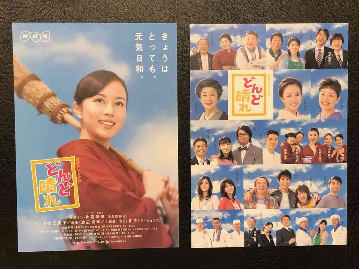 朝ドラ『どんど晴れ』